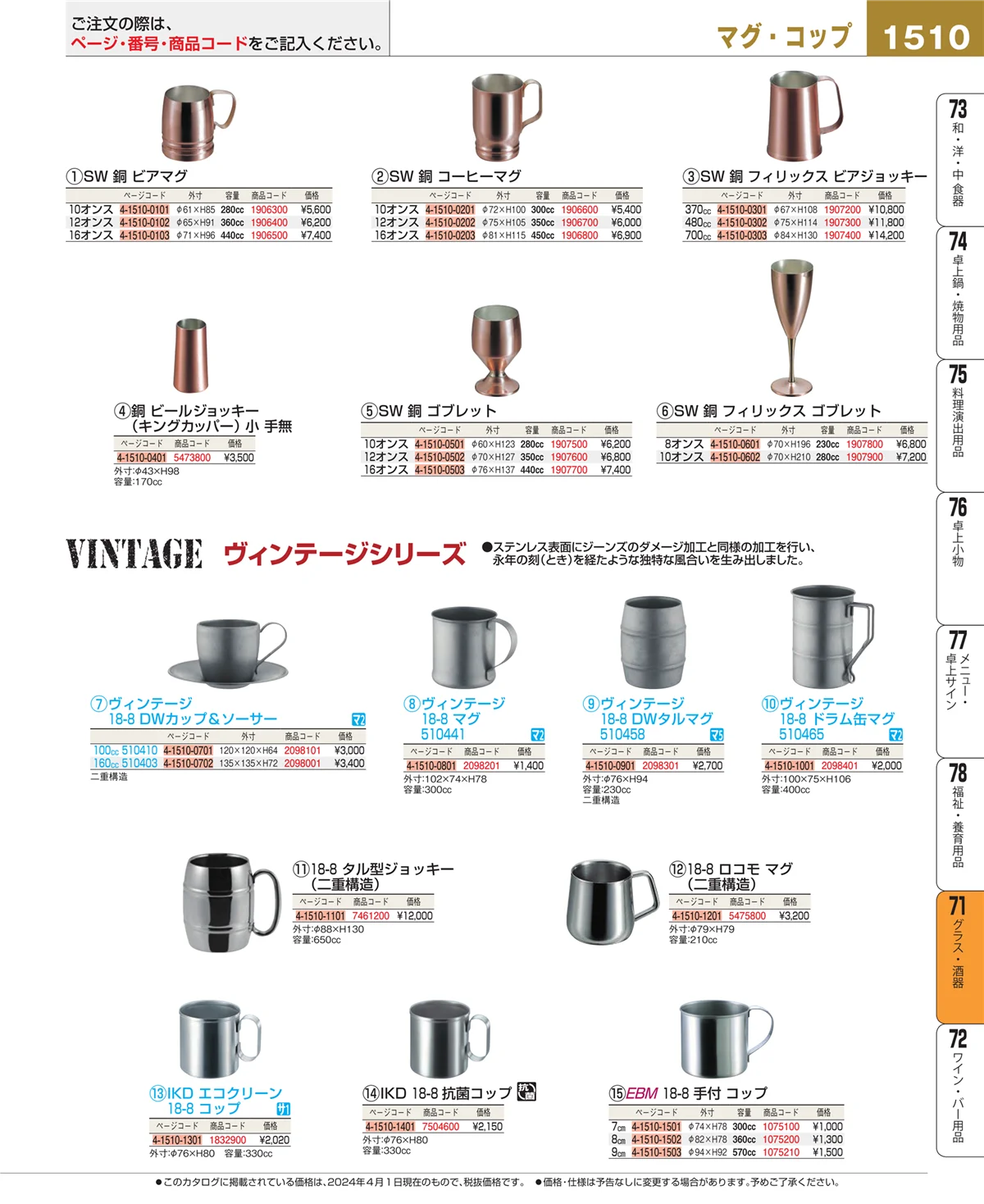 EBM業務用厨房用品カタログvol.24・ページ番号1510・グラス・酒器