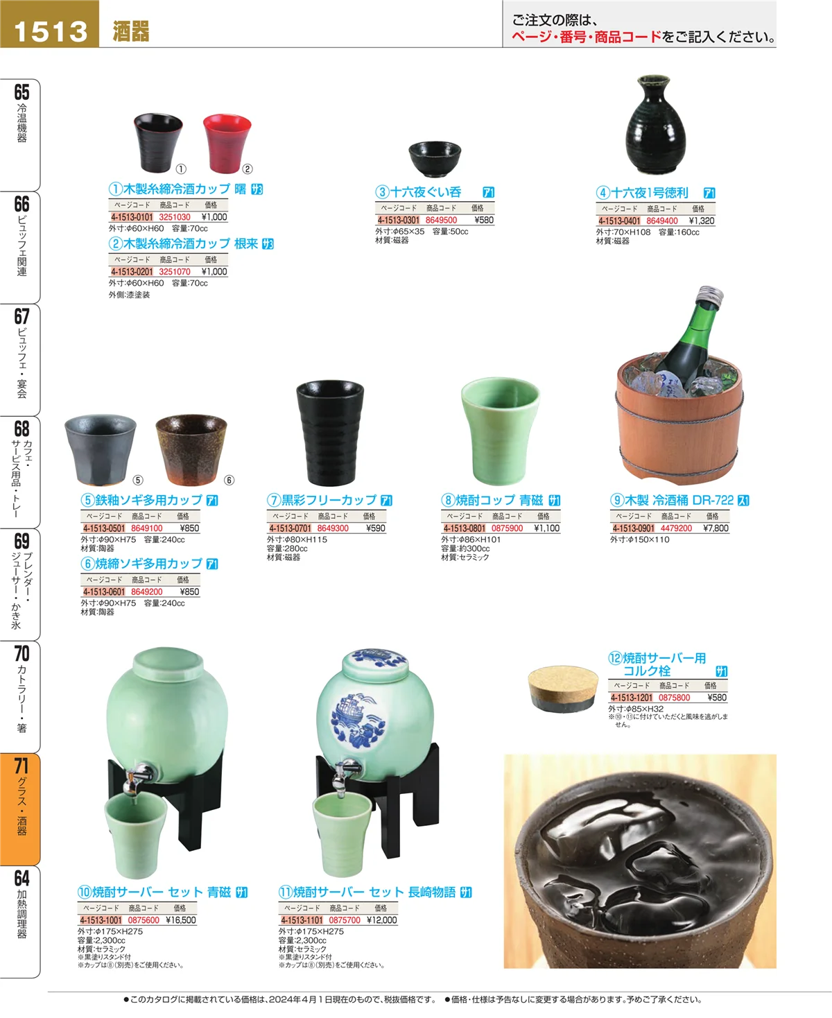 EBM業務用厨房用品カタログvol.24・ページ番号1513・グラス・酒器