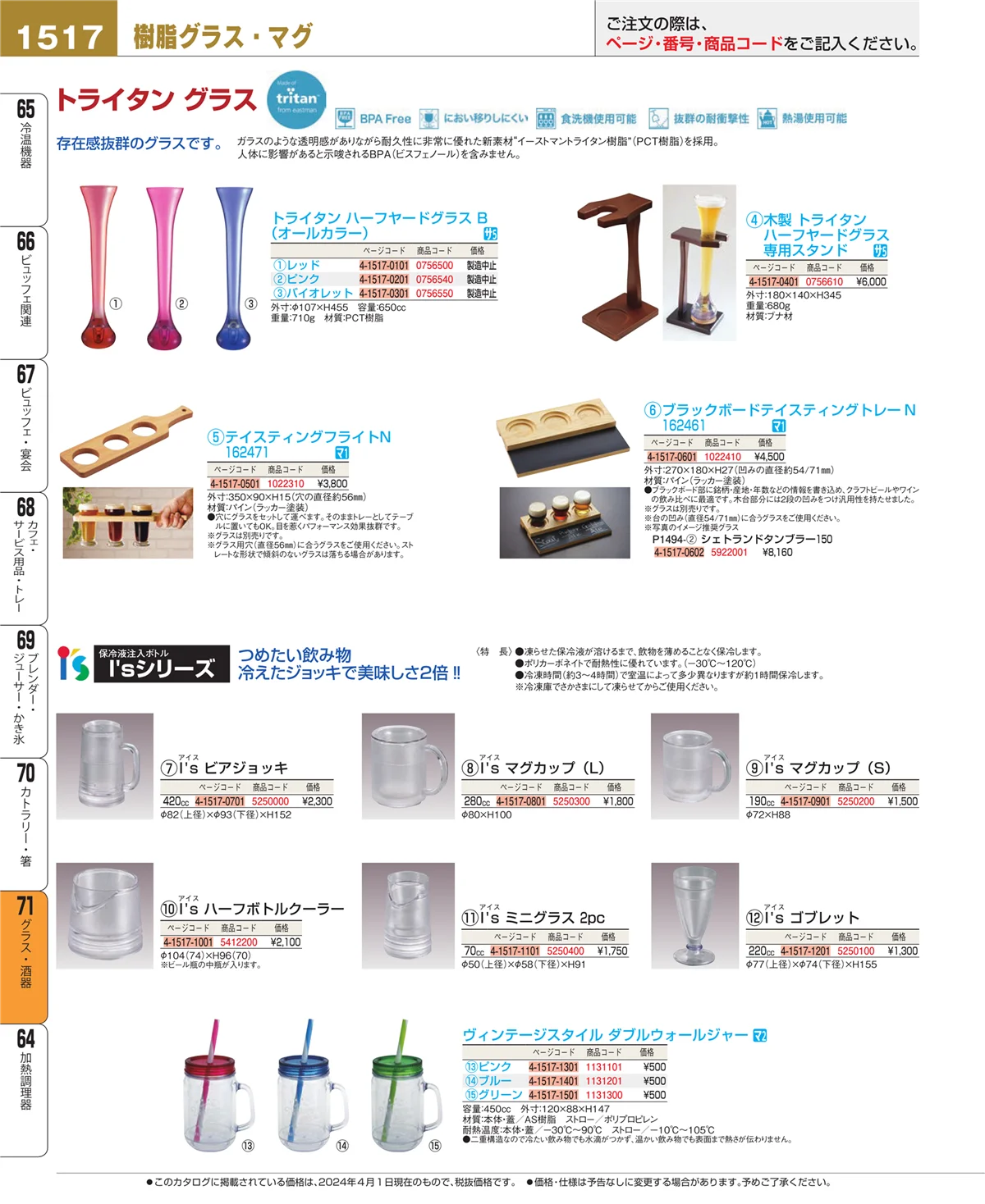 EBM業務用厨房用品カタログvol.24・ページ番号1517・グラス・酒器