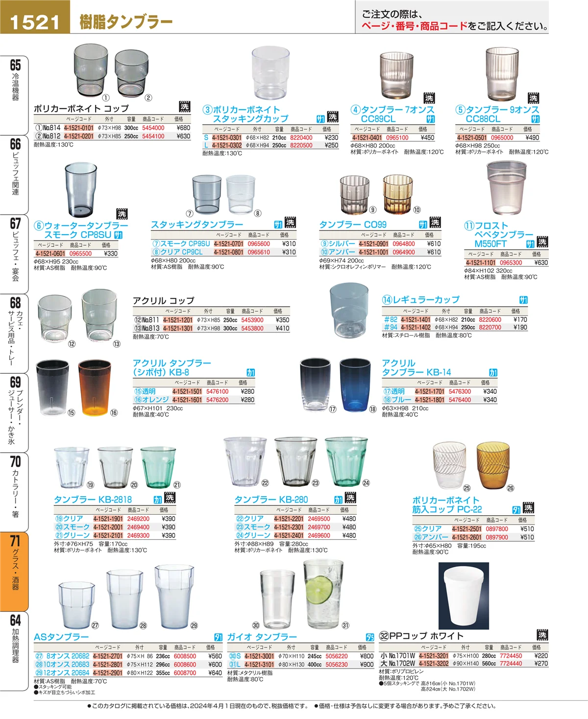 EBM業務用厨房用品カタログvol.24・ページ番号1521・グラス・酒器