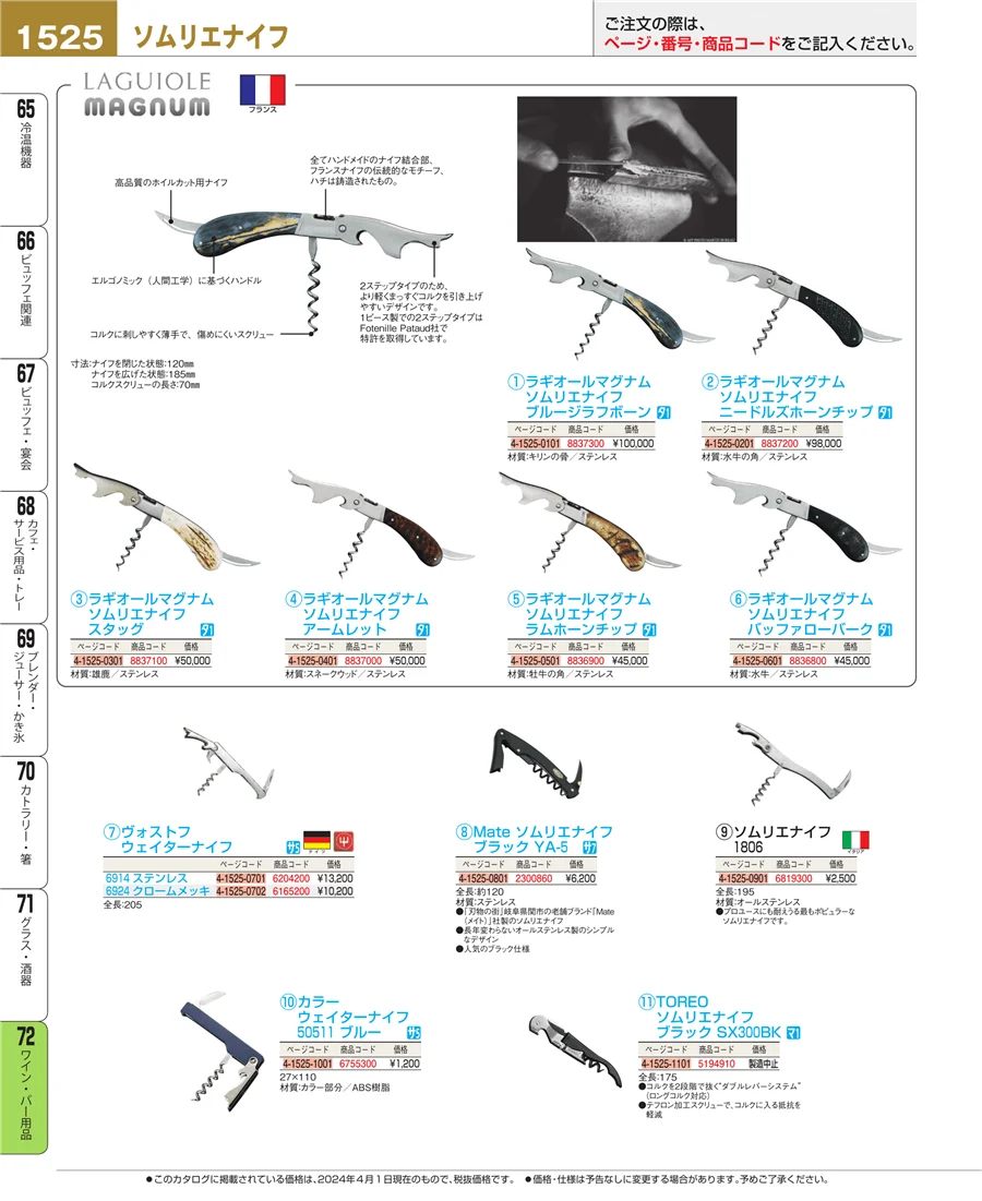 ワイン・バー用品 ページ1525