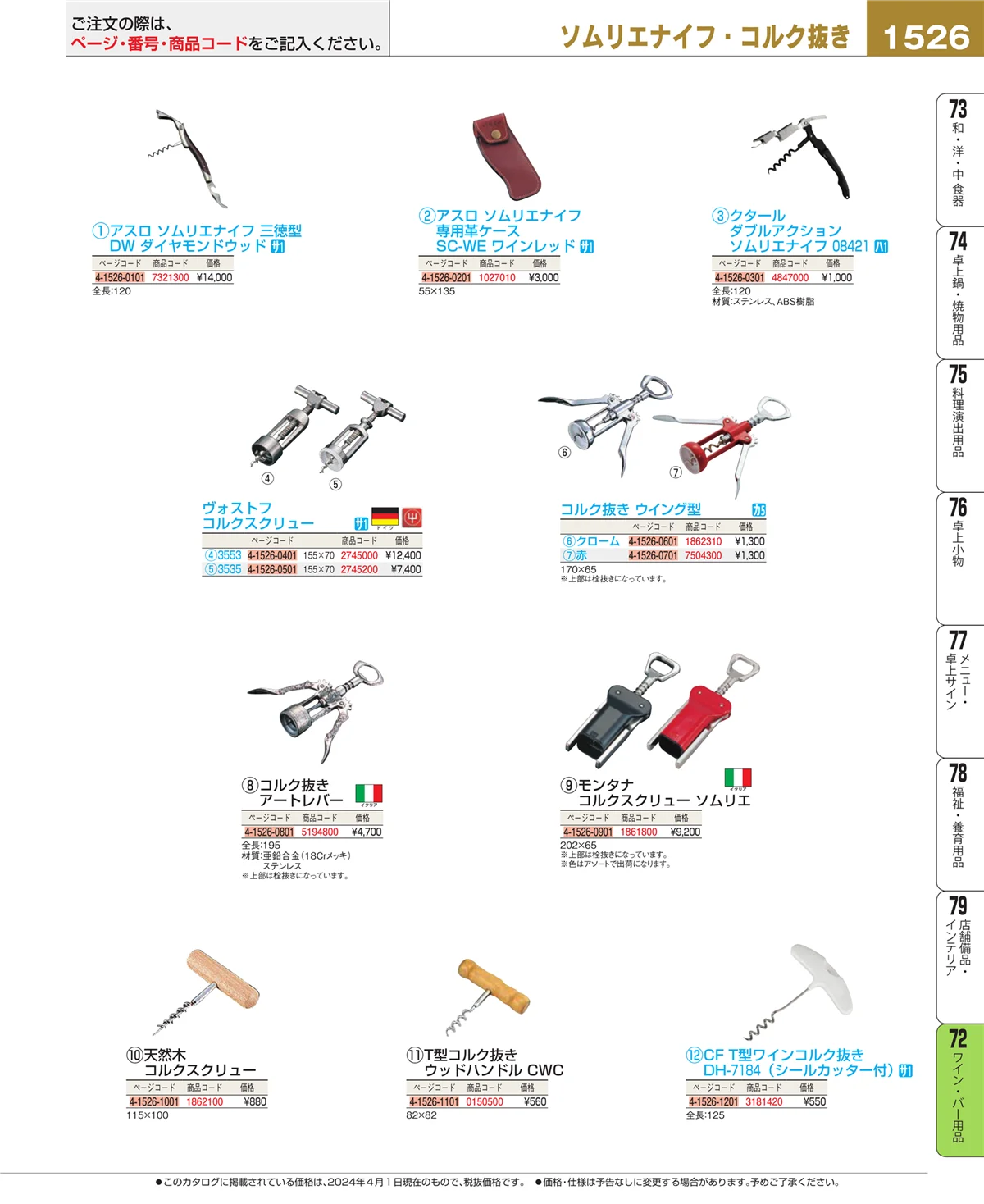 EBM業務用厨房用品カタログvol.24・ページ番号1526・ワイン・バー用品