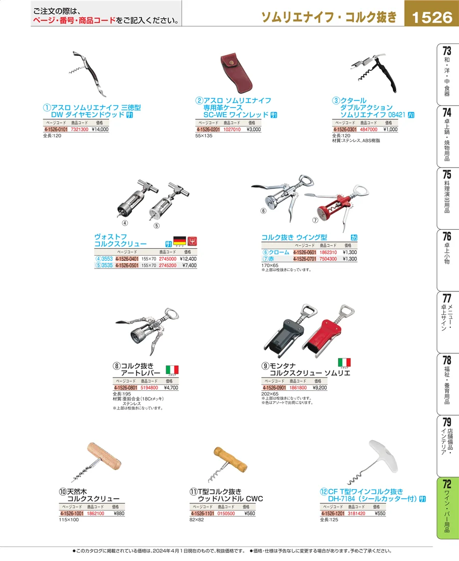 ワイン・バー用品 ページ1526