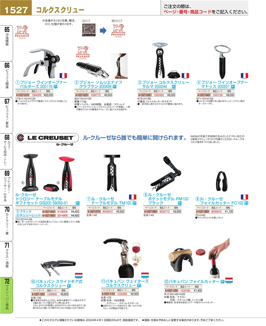 ワイン・バー用品 ページ1527