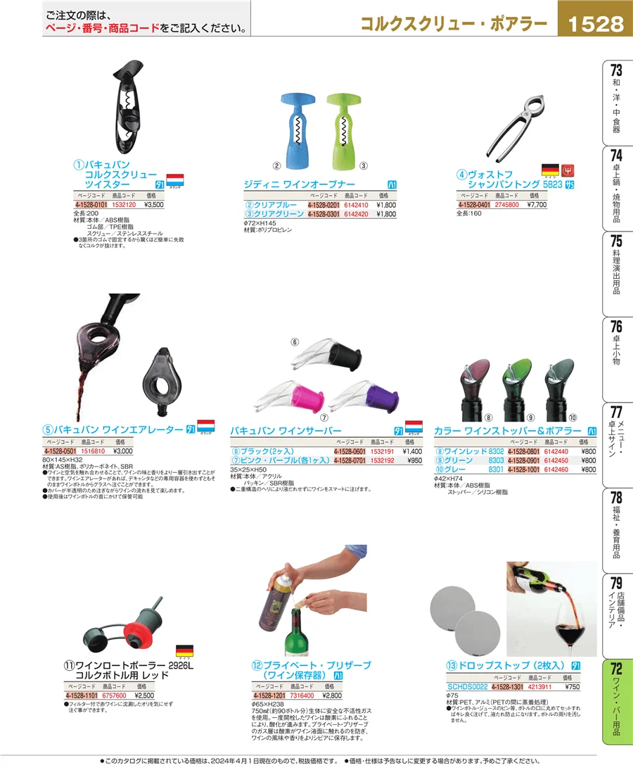 ワイン・バー用品 ページ1528