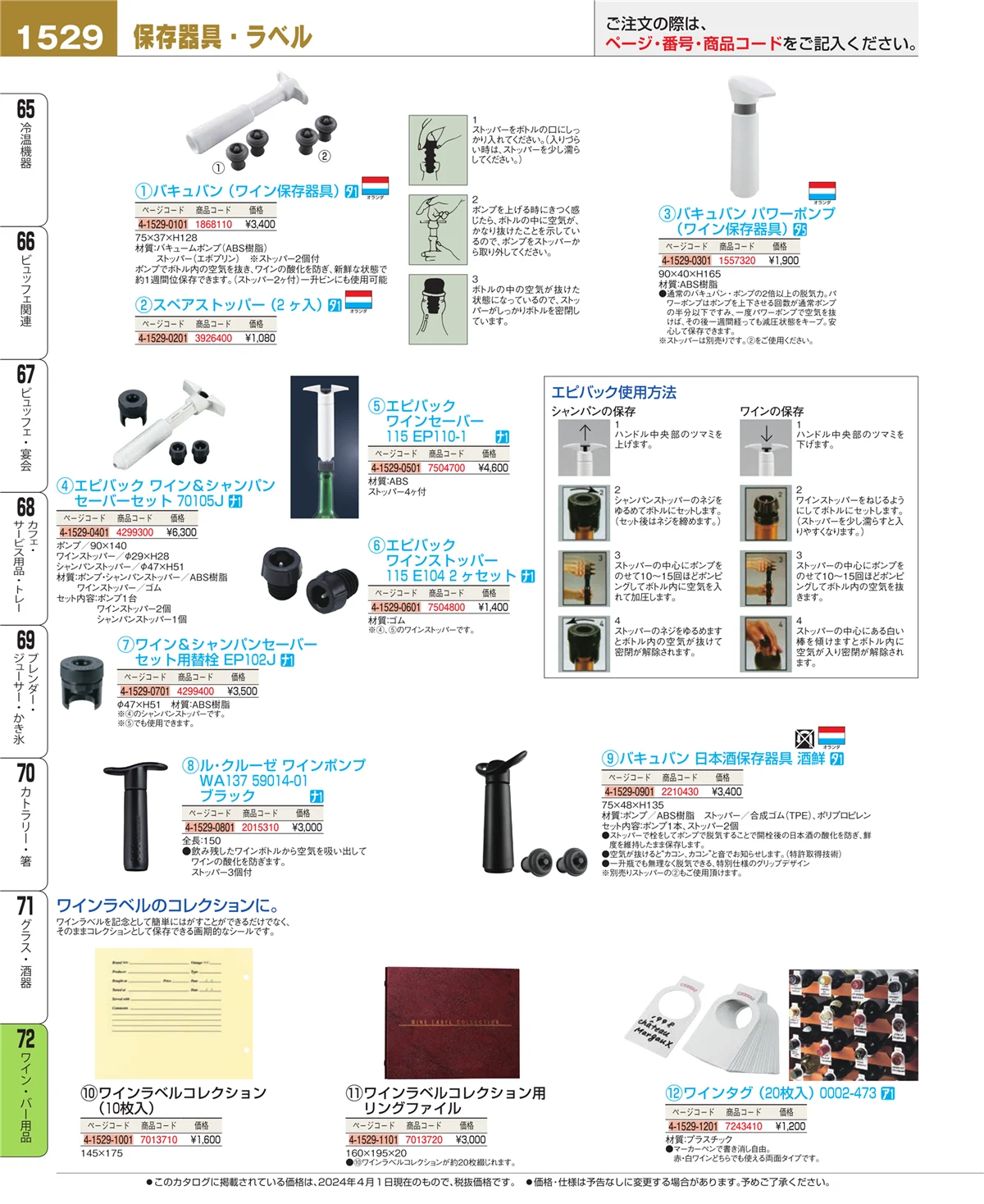 EBM業務用厨房用品カタログvol.24・ページ番号1529・ワイン・バー用品