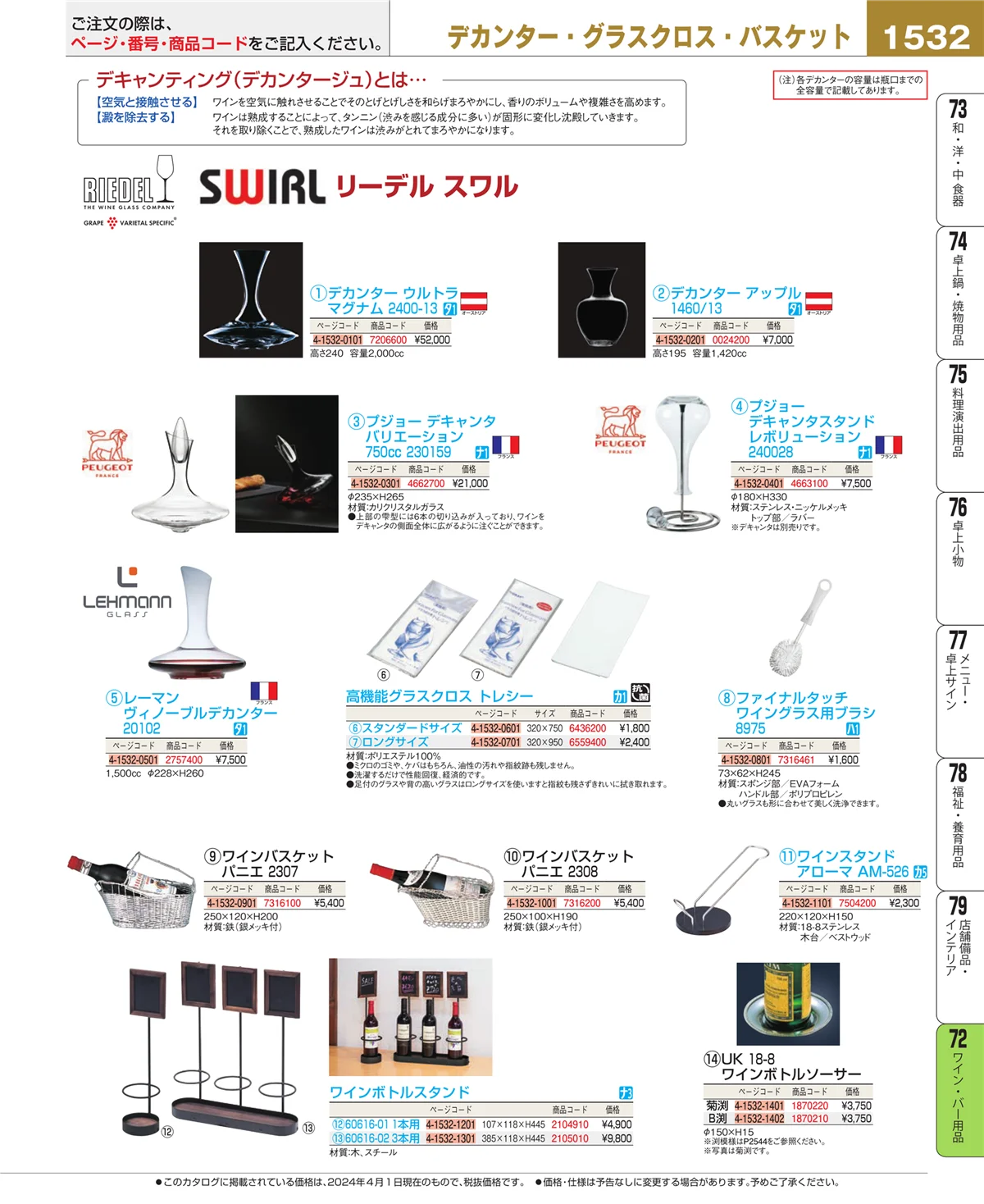 EBM業務用厨房用品カタログvol.24・ページ番号1532・ワイン・バー用品