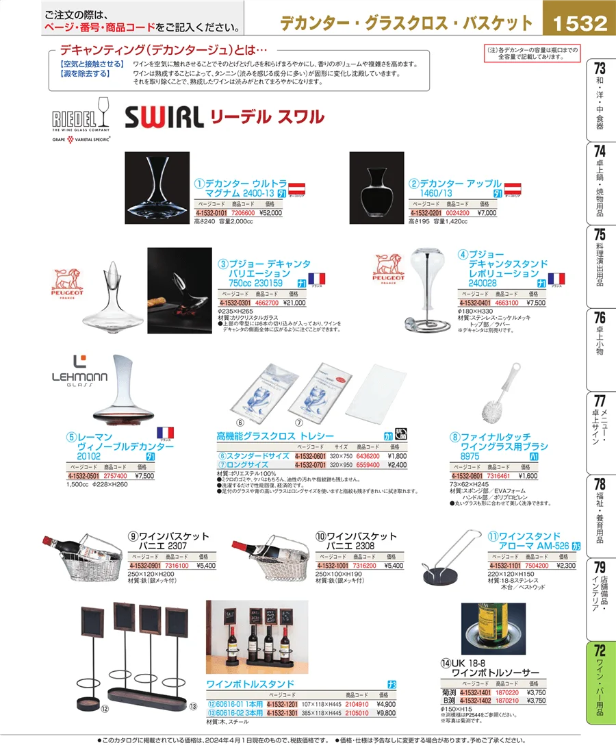 ワイン・バー用品 ページ1532