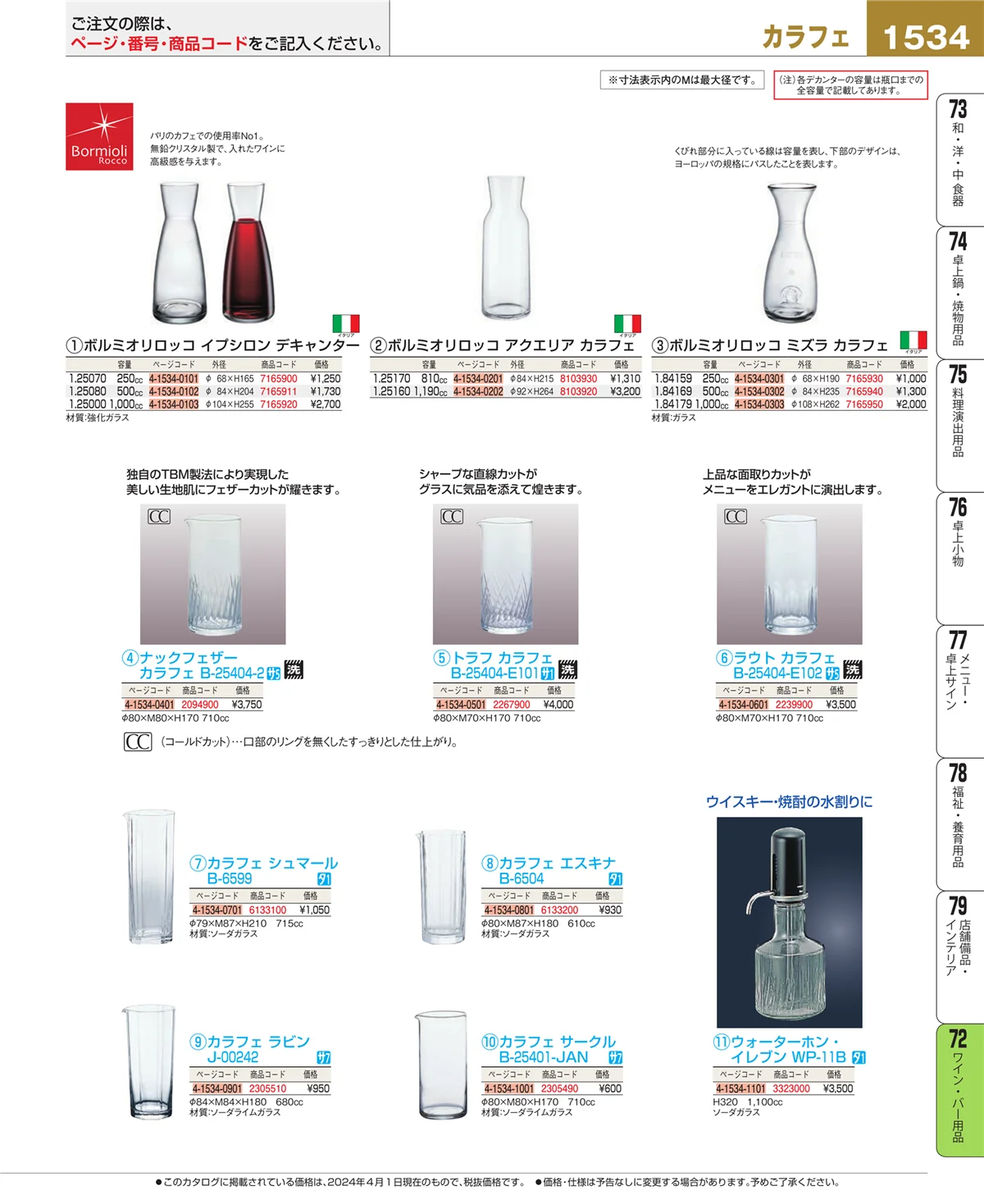 EBM業務用厨房用品カタログvol.24・ページ番号1534・ワイン・バー用品