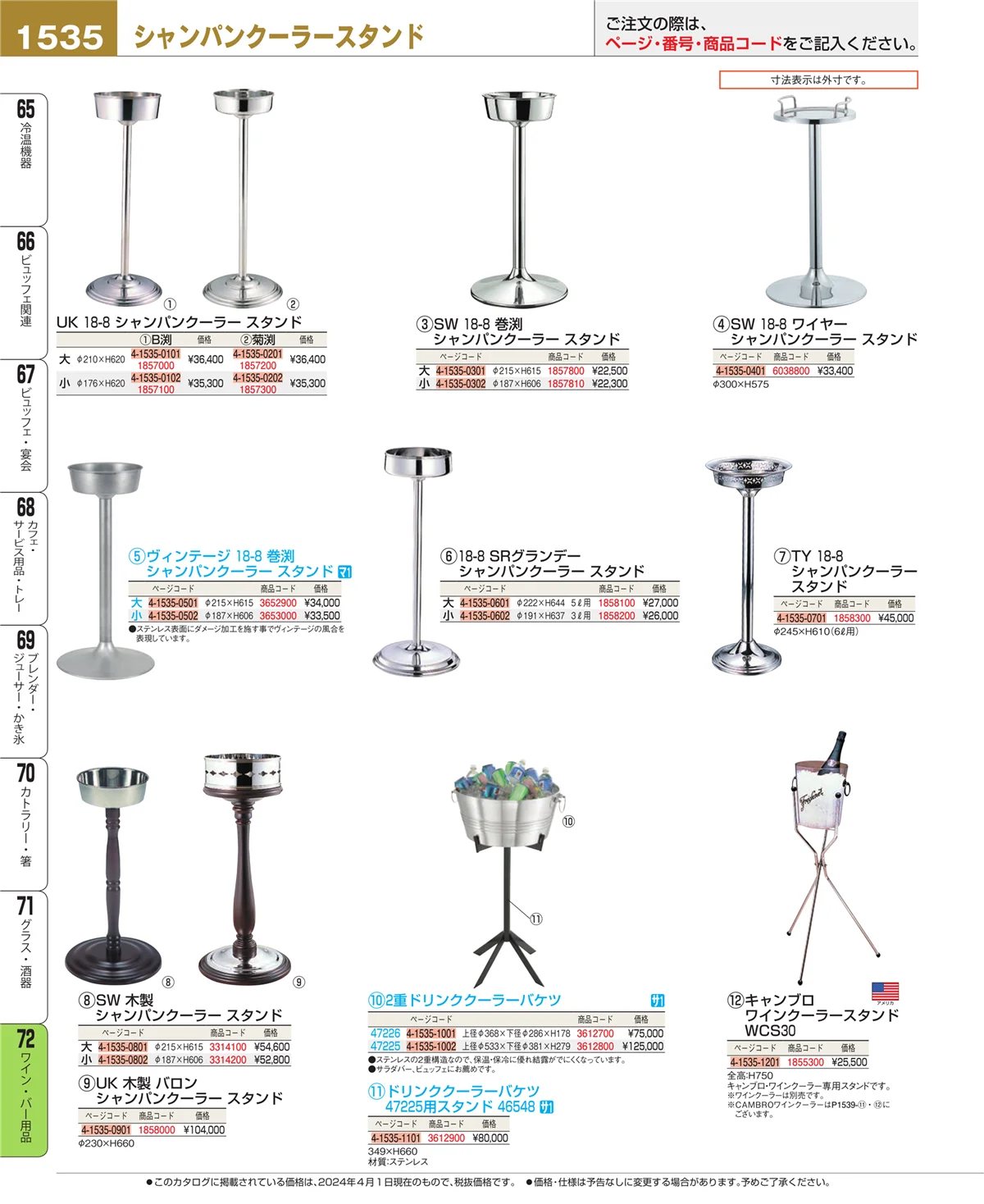 EBM業務用厨房用品カタログvol.24・ページ番号1535・ワイン・バー用品