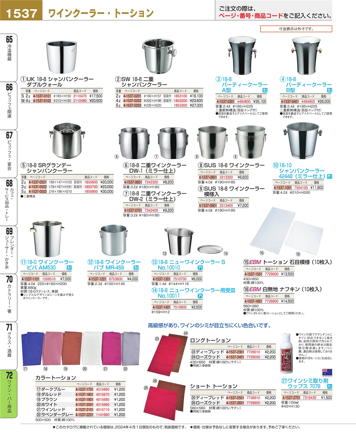 EBM業務用厨房用品カタログvol.24・ページ番号1537・ワイン・バー用品