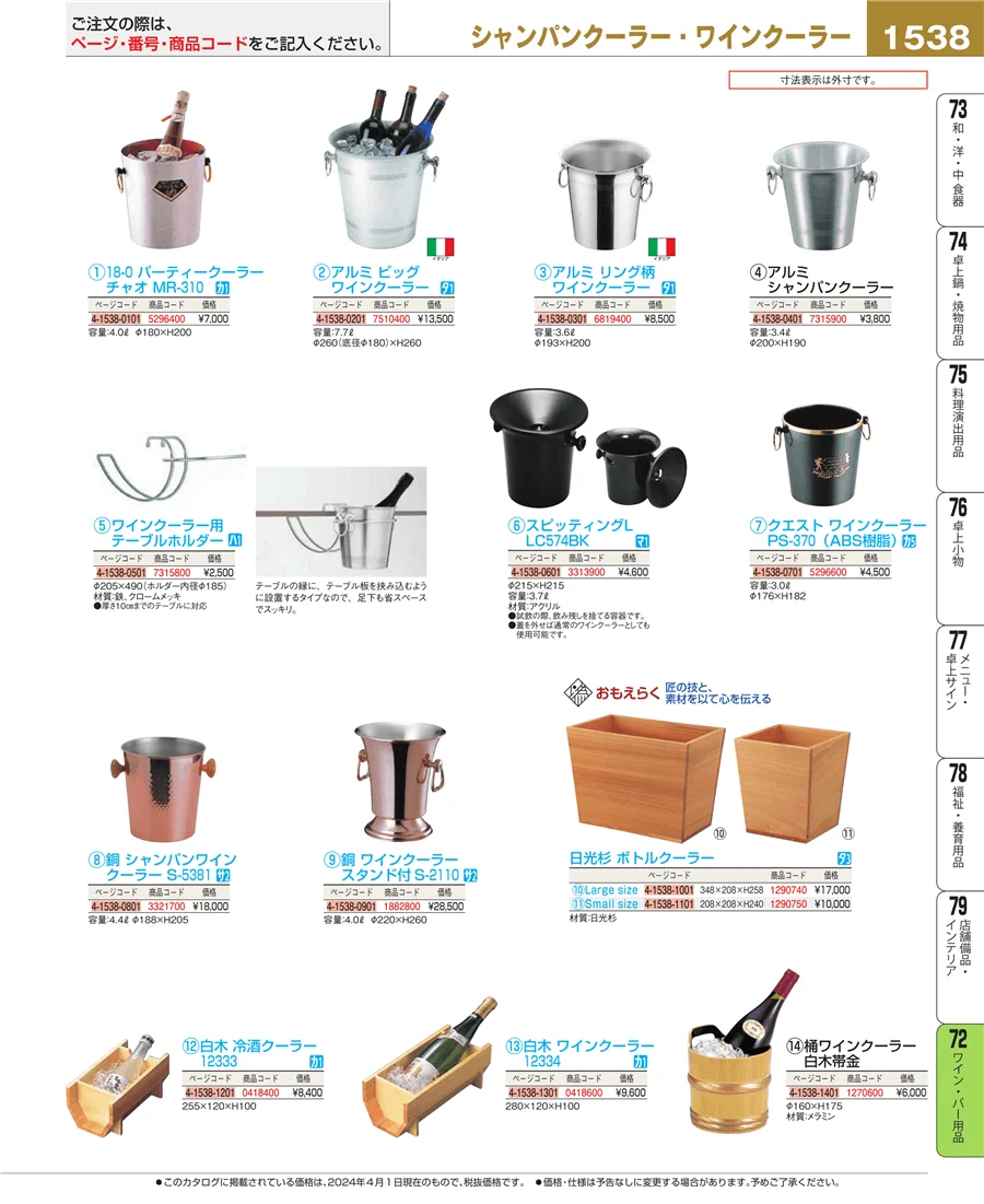 ワイン・バー用品 ページ1538