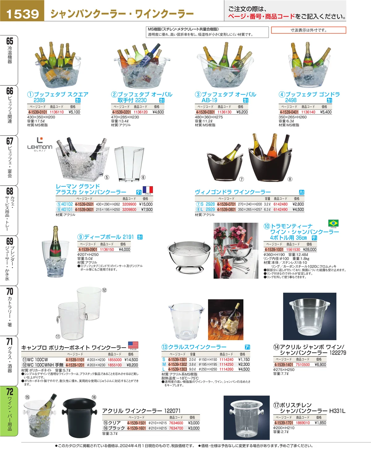 EBM業務用厨房用品カタログvol.24・ページ番号1539・ワイン・バー用品