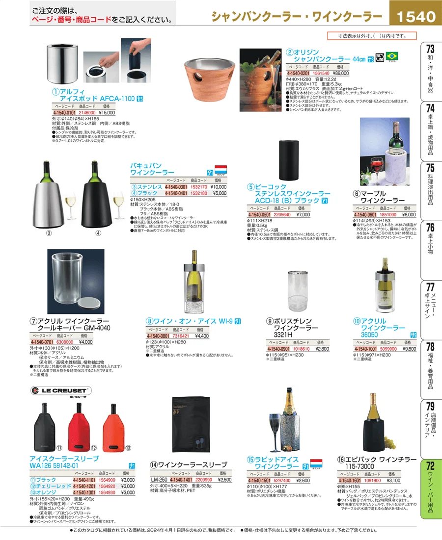 ワイン・バー用品 ページ1540