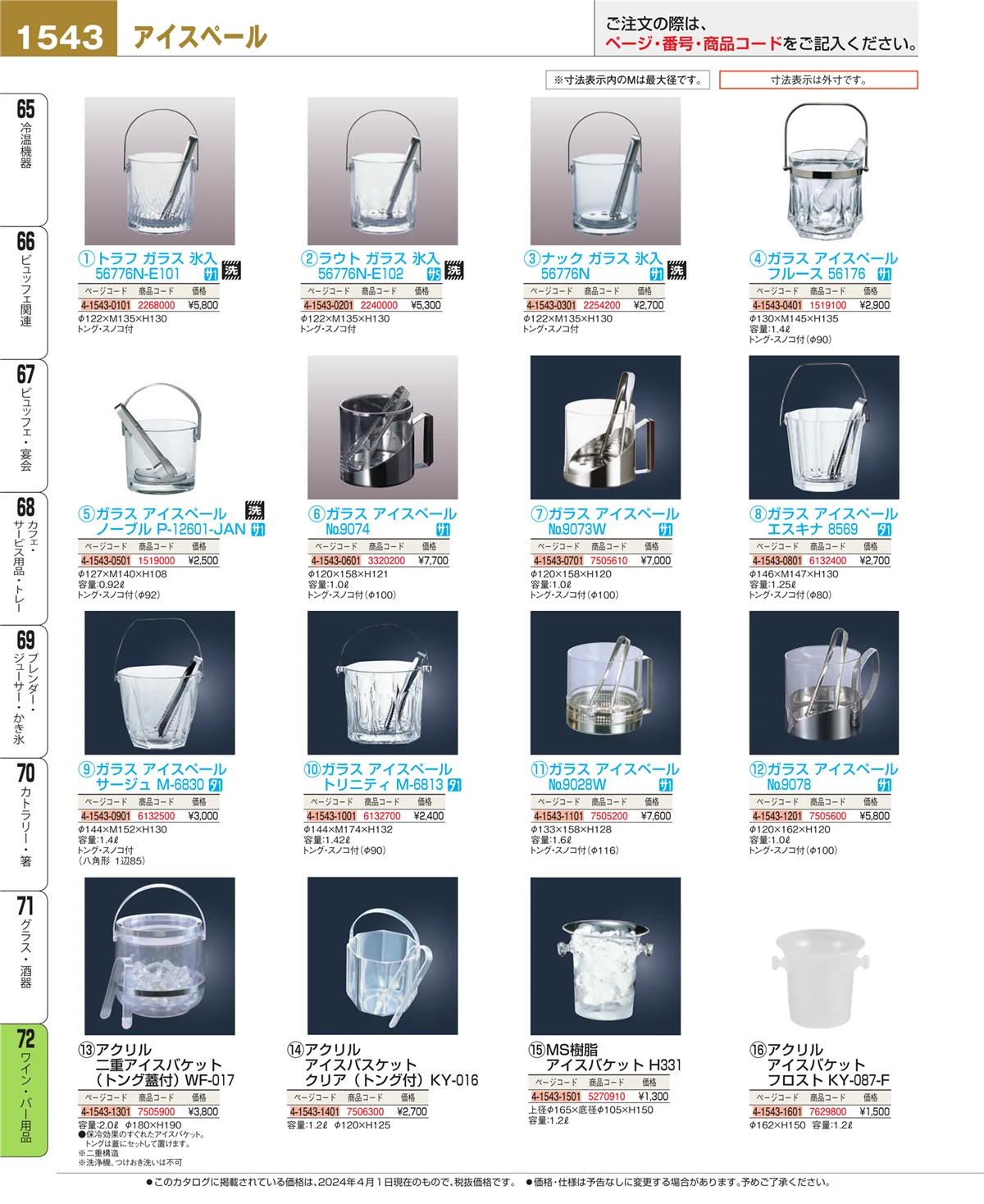 EBM業務用厨房用品カタログvol.24・ページ番号1543・ワイン・バー用品