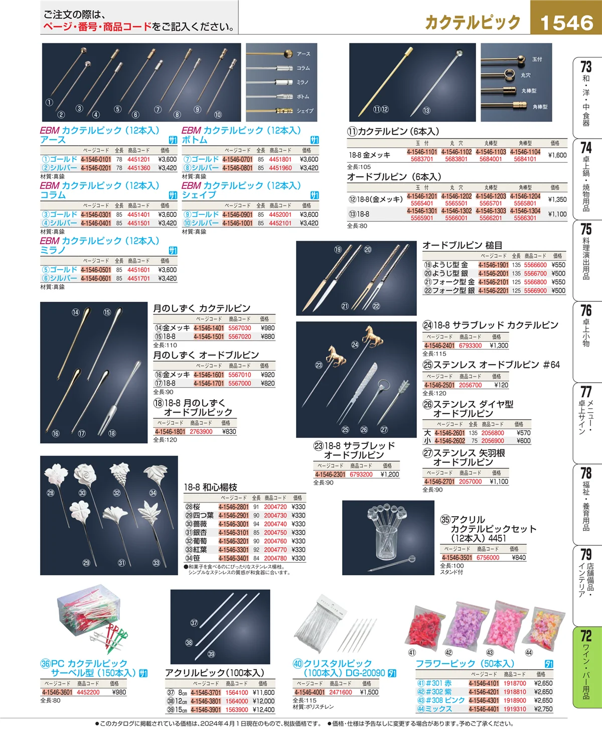 EBM業務用厨房用品カタログvol.24・ページ番号1546・ワイン・バー用品