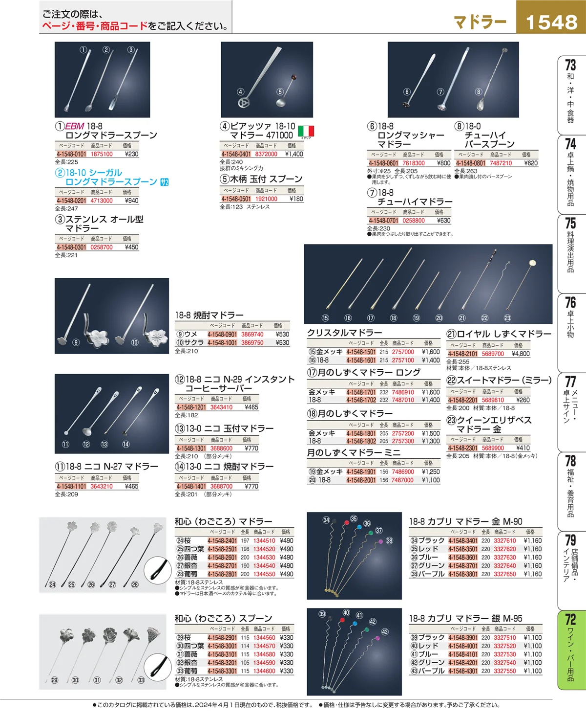 EBM業務用厨房用品カタログvol.24・ページ番号1548・ワイン・バー用品