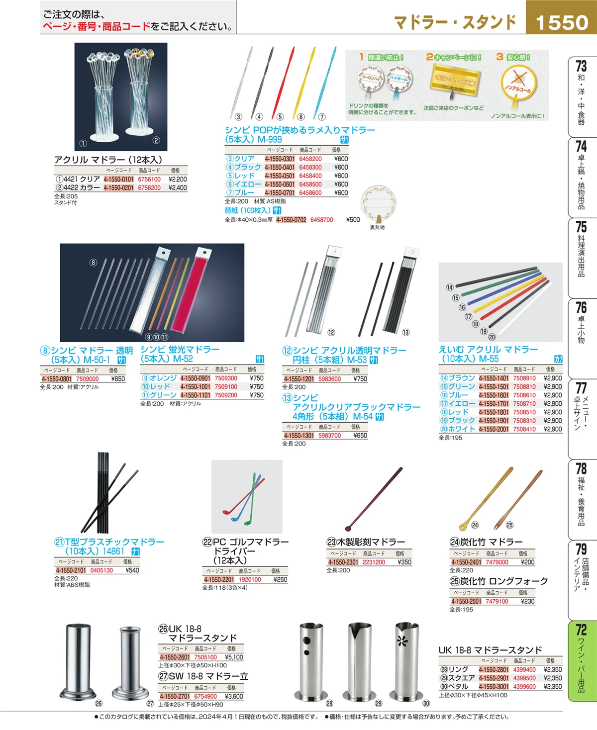 EBM業務用厨房用品カタログvol.24・ページ番号1550・ワイン・バー用品