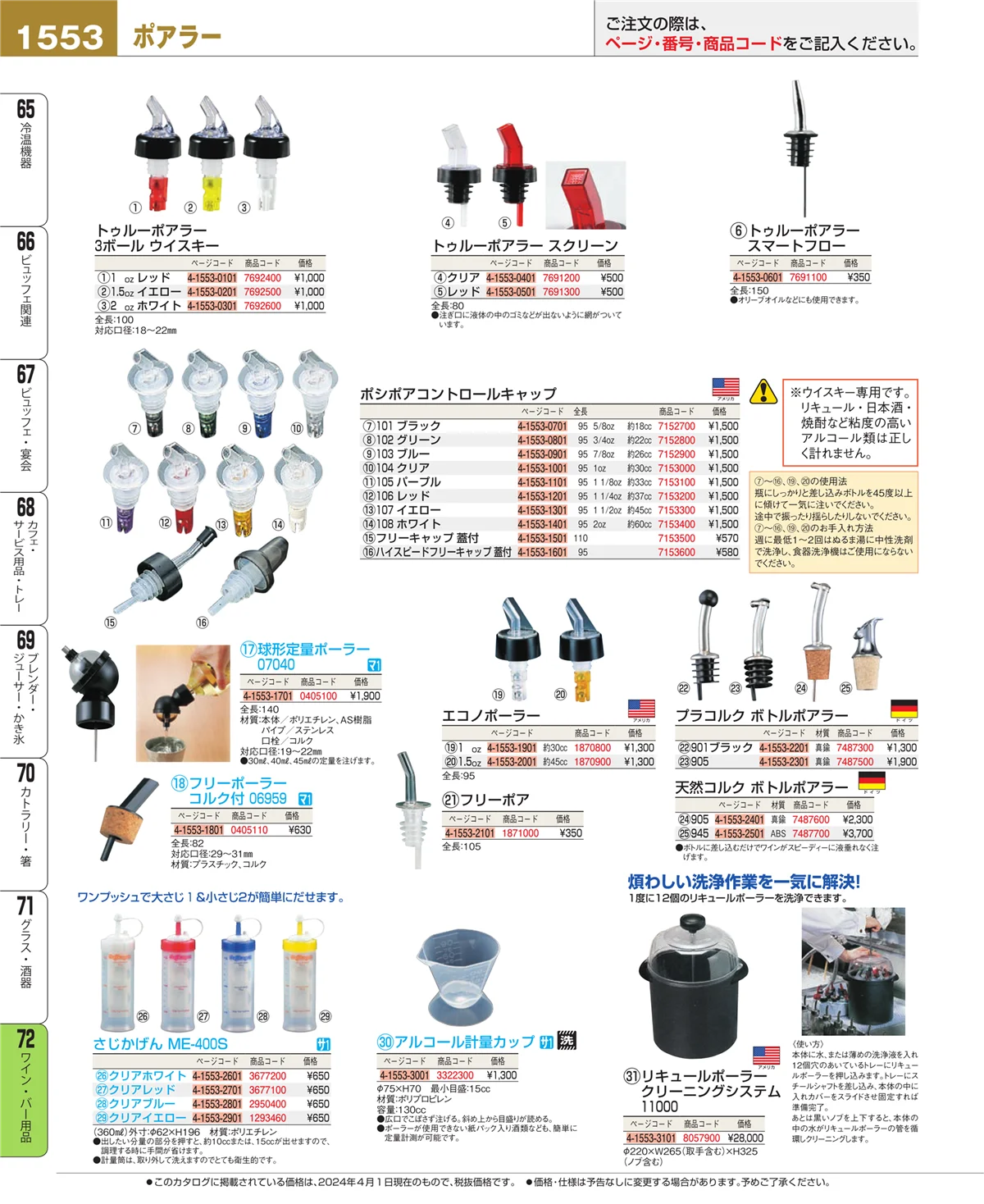 EBM業務用厨房用品カタログvol.24・ページ番号1553・ワイン・バー用品