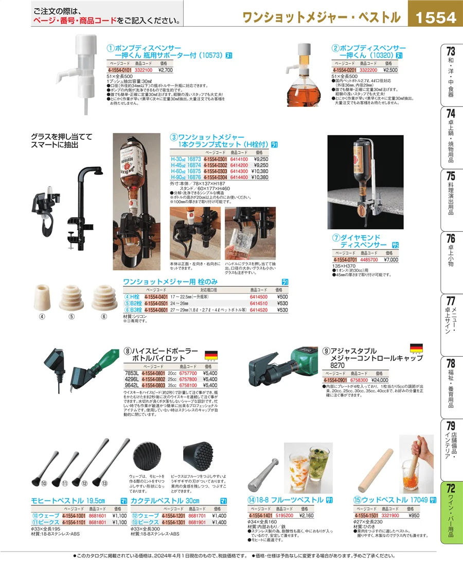 ワイン・バー用品 ページ1554