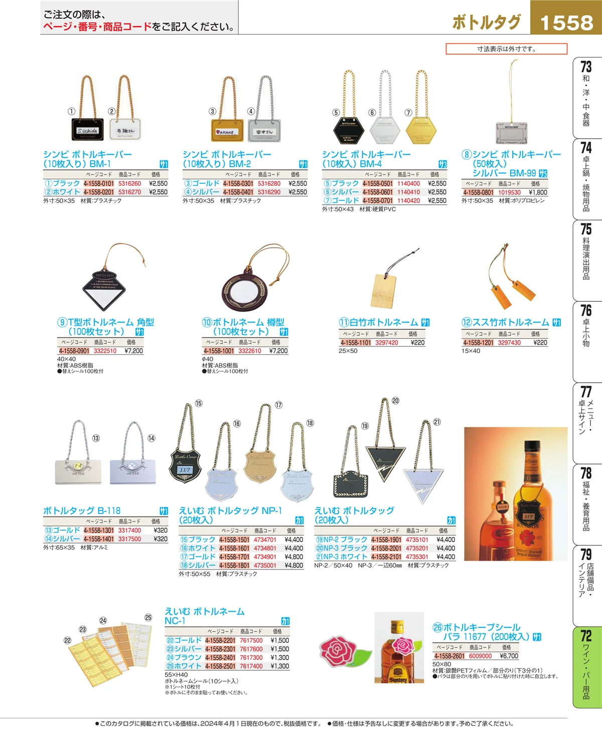 EBM業務用厨房用品カタログvol.24・ページ番号1558・ワイン・バー用品