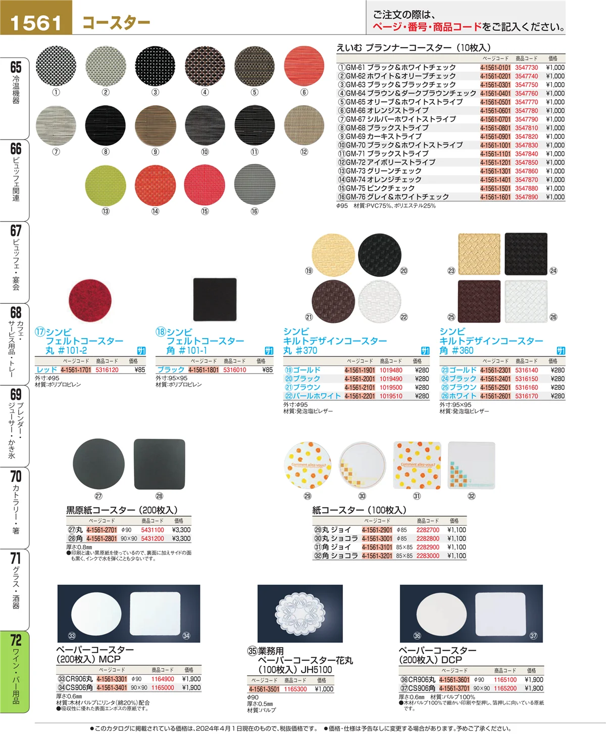EBM業務用厨房用品カタログvol.24・ページ番号1561・ワイン・バー用品