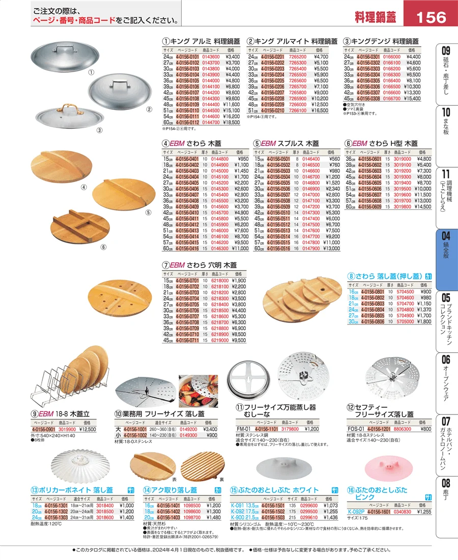 鍋全般 ページ156