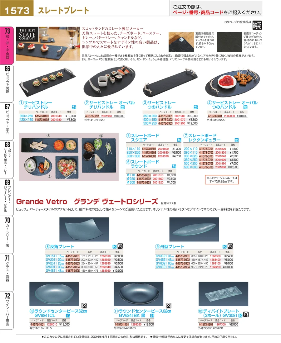 和・洋・中 食器 ページ1573