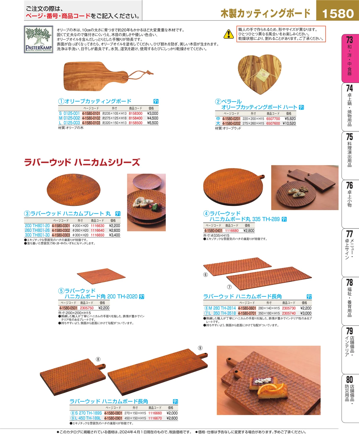 EBM業務用厨房用品カタログvol.24・ページ番号1580・和・洋・中 食器