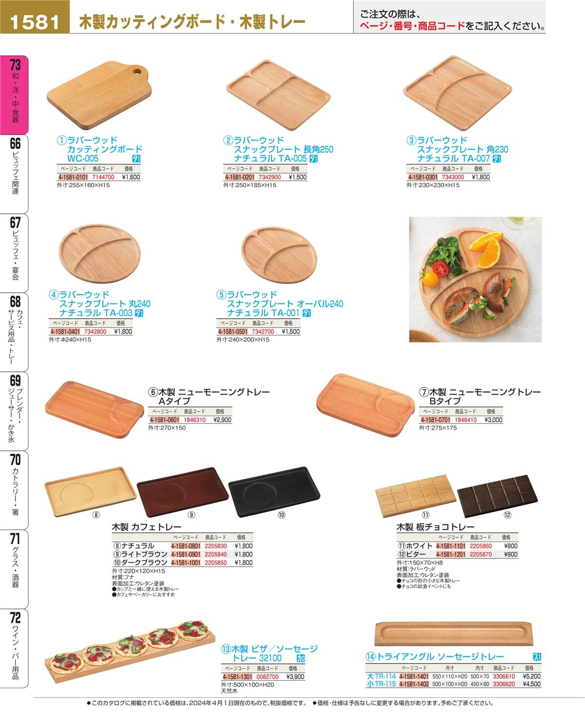 EBM業務用厨房用品カタログvol.24・ページ番号1581・和・洋・中 食器