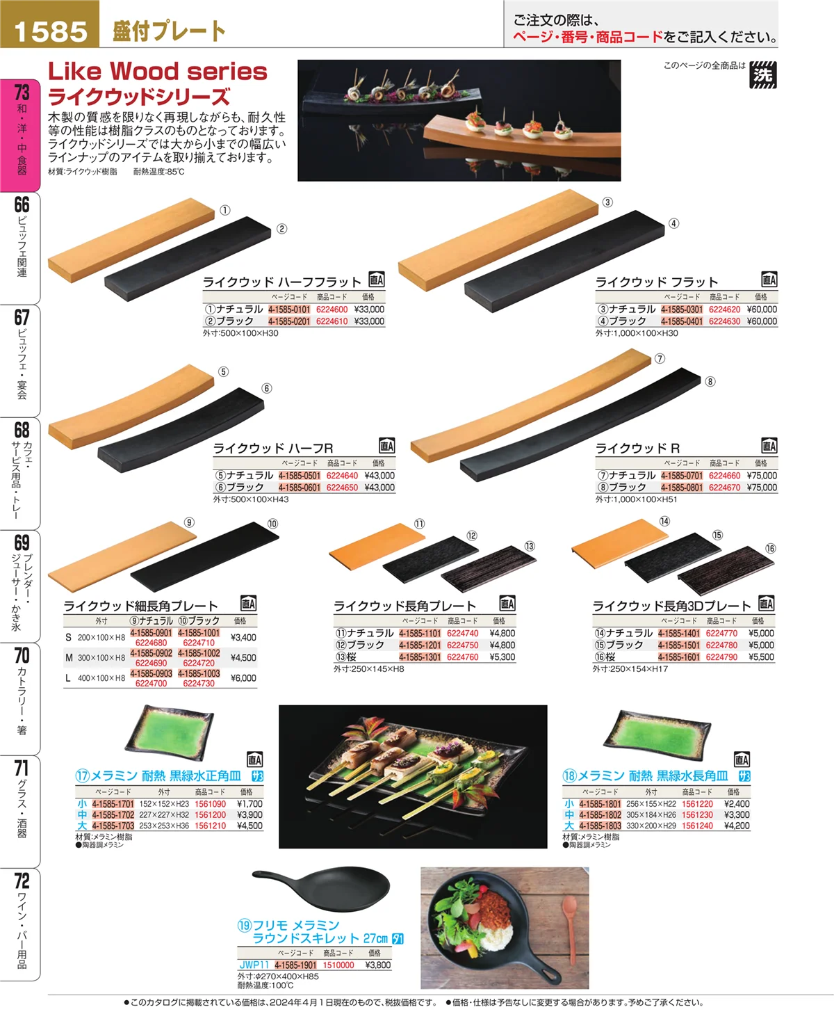EBM業務用厨房用品カタログvol.24・ページ番号1585・和・洋・中 食器