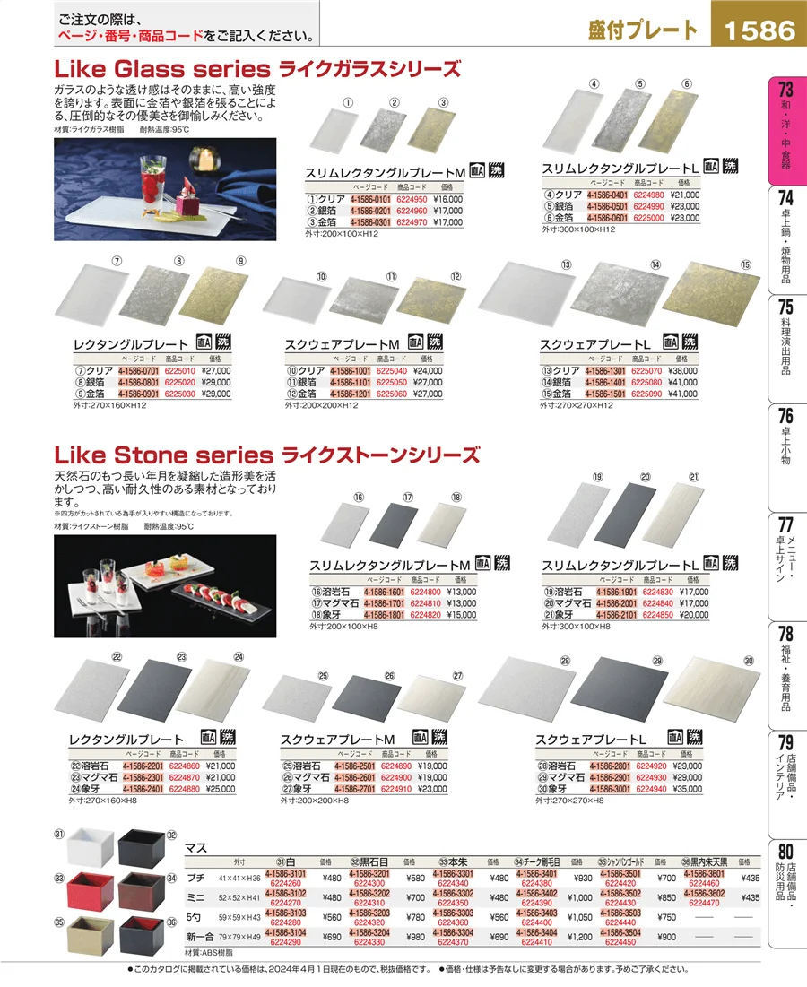 和・洋・中 食器 ページ1586
