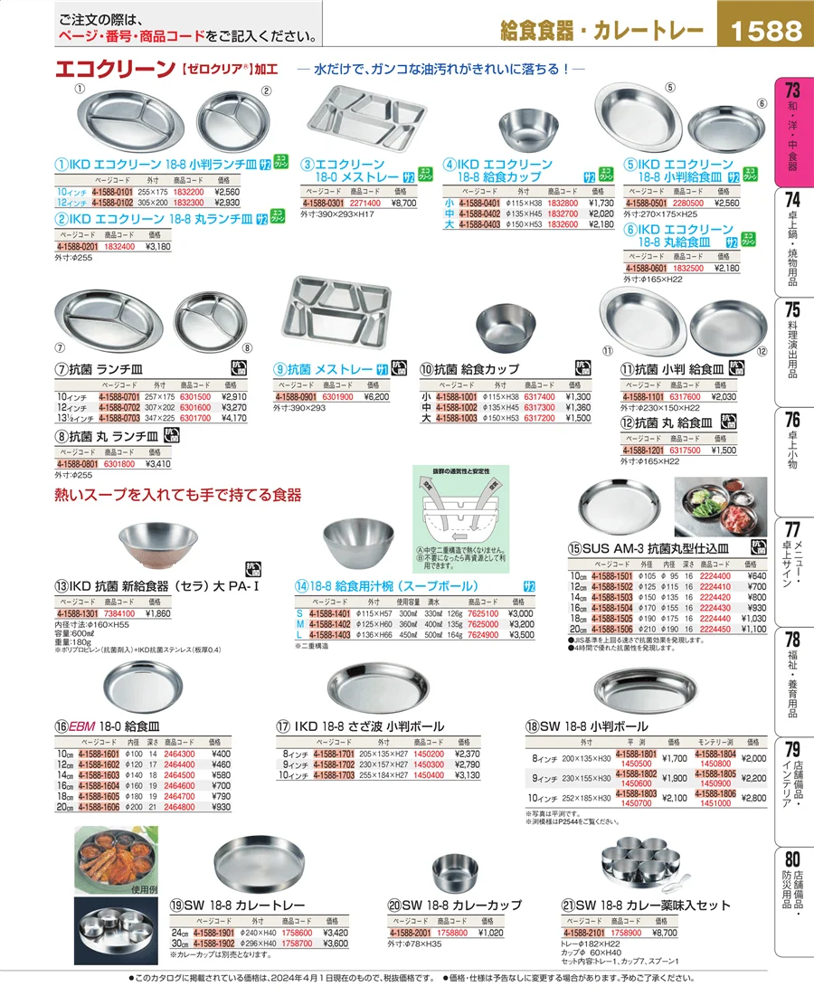 和・洋・中 食器 ページ1588