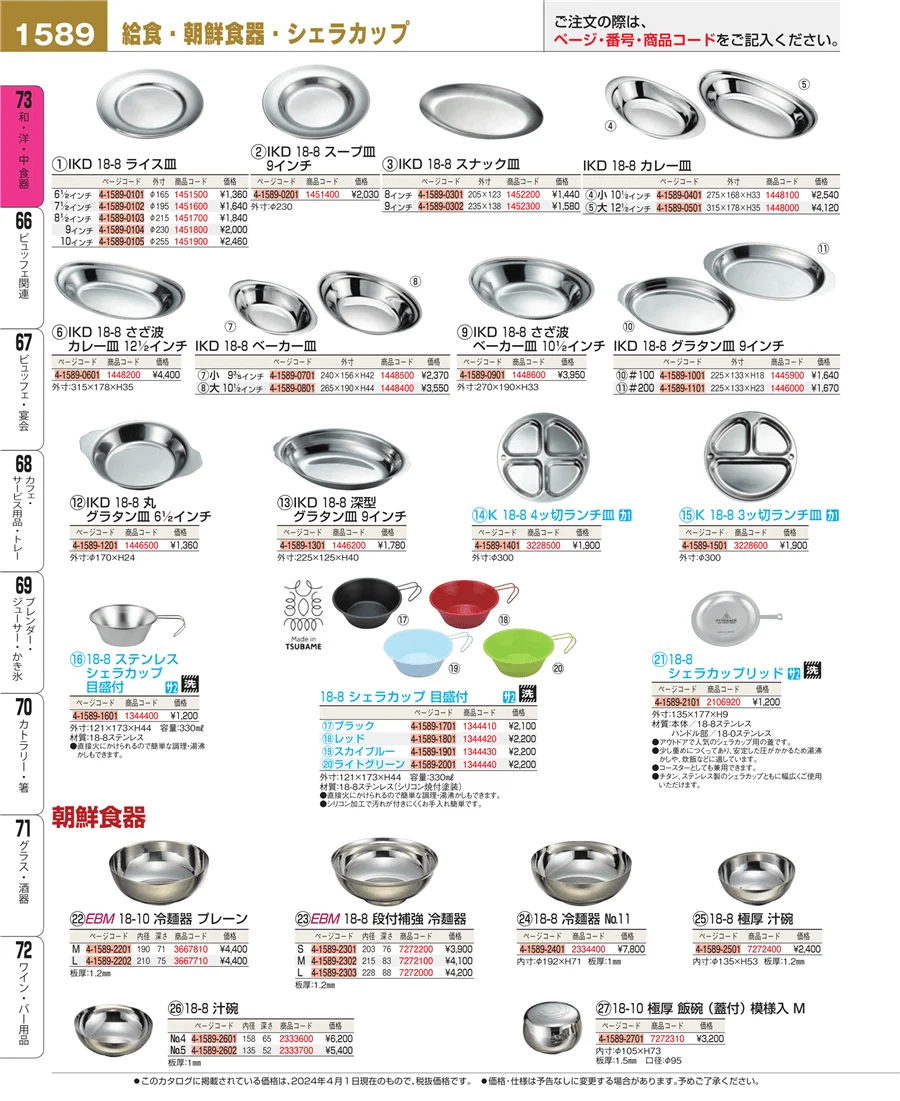 和・洋・中 食器 ページ1589