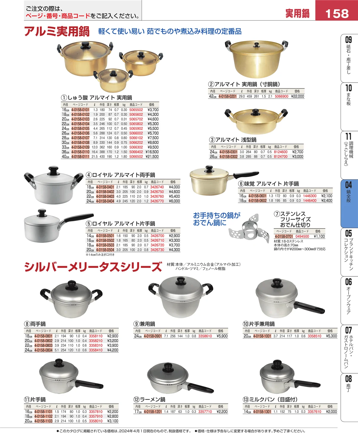 EBM業務用厨房用品カタログvol.24・ページ番号158・鍋全般