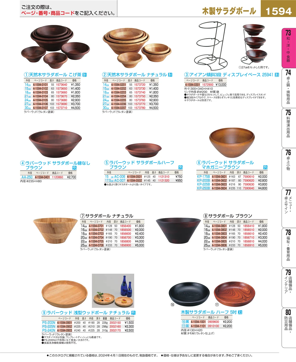 EBM業務用厨房用品カタログvol.24・ページ番号1594・和・洋・中 食器