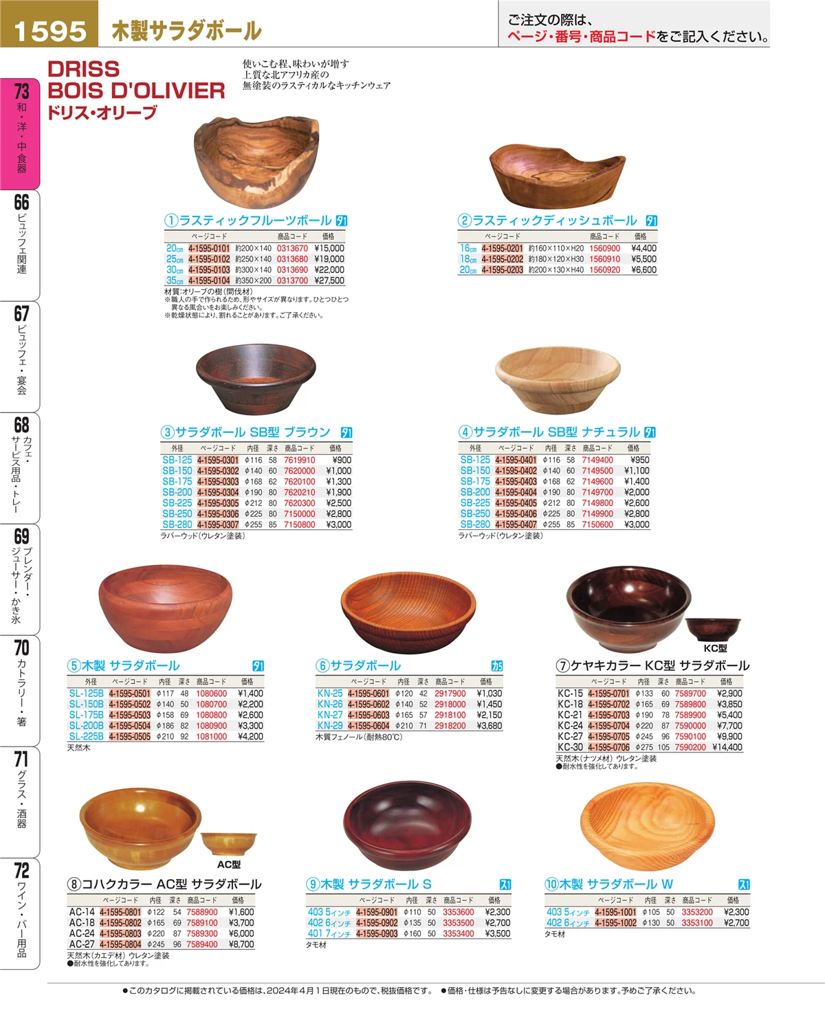EBM業務用厨房用品カタログvol.24・ページ番号1595・和・洋・中 食器