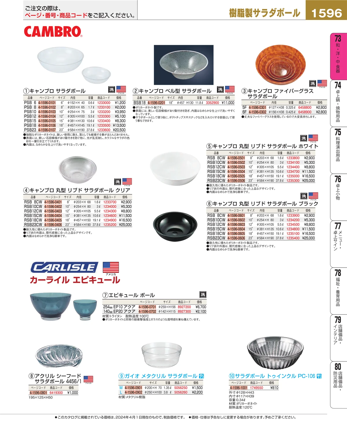 EBM業務用厨房用品カタログvol.24・ページ番号1596・和・洋・中 食器