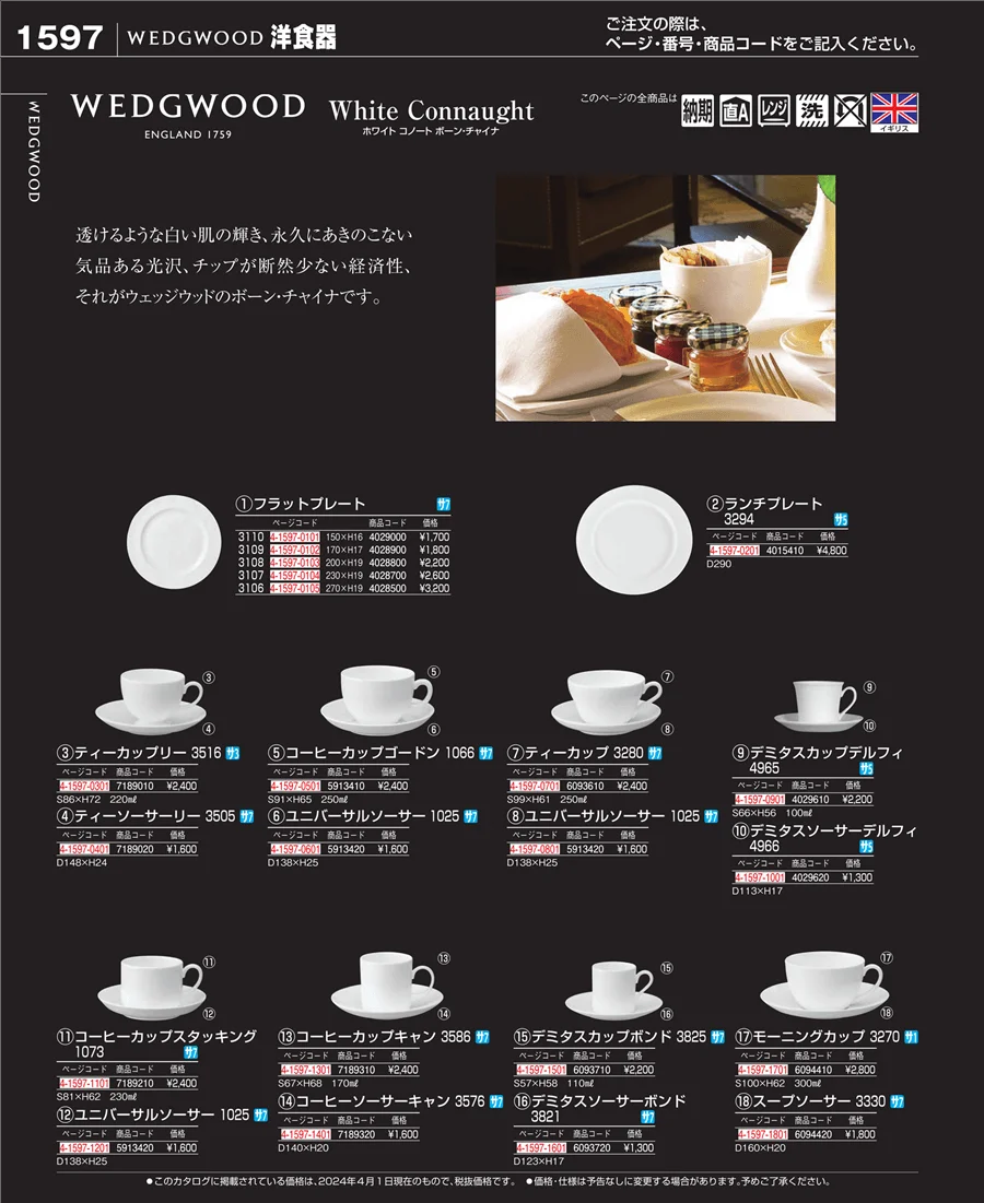 和・洋・中 食器 ページ1597