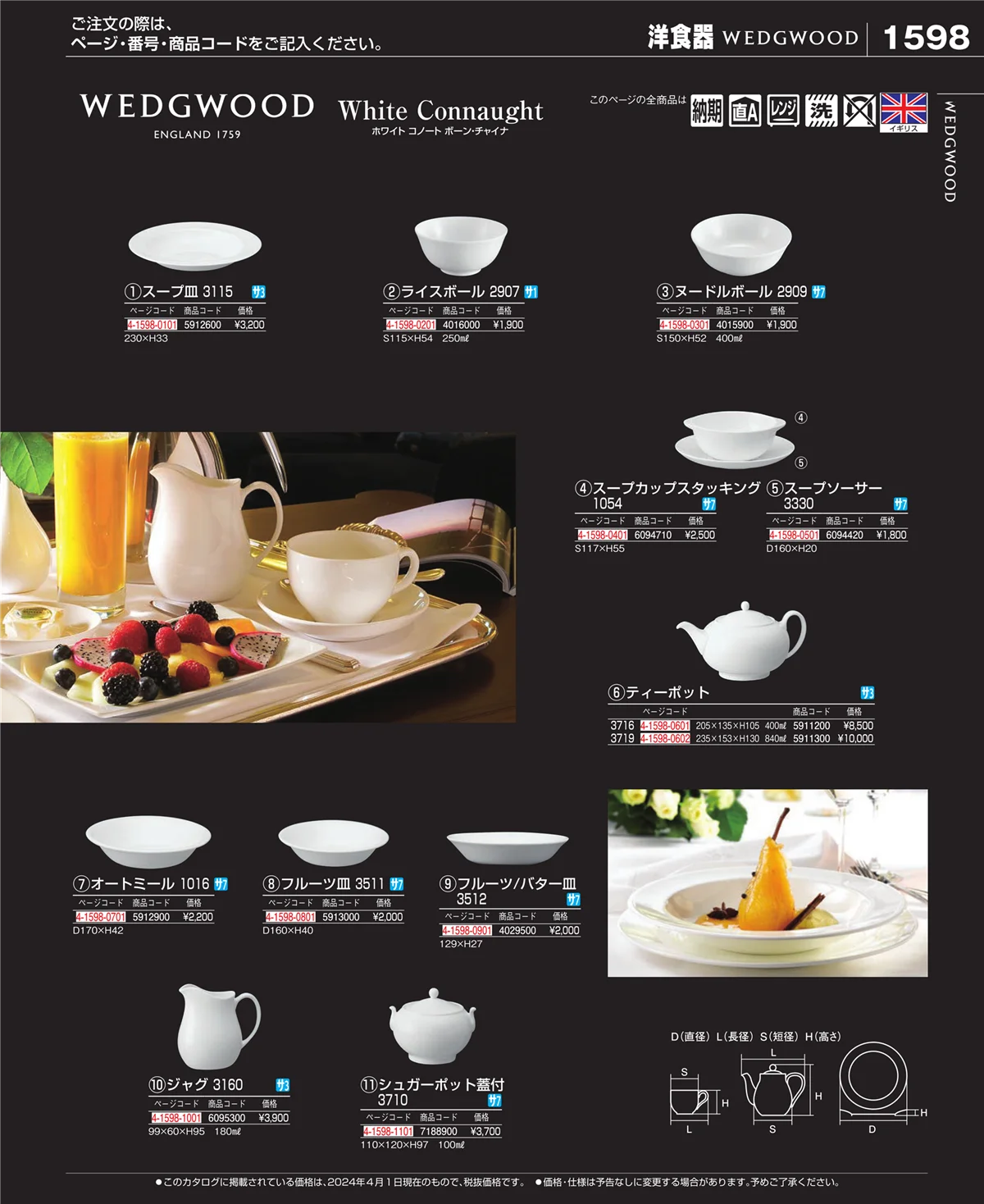 EBM業務用厨房用品カタログvol.24・ページ番号1598・和・洋・中 食器