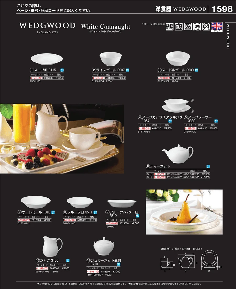 和・洋・中 食器 ページ1598