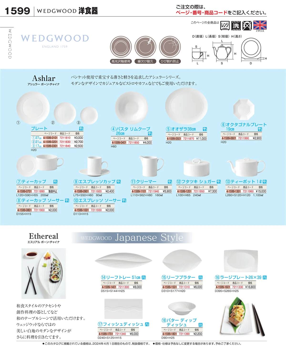 EBM業務用厨房用品カタログvol.24・ページ番号1599・和・洋・中 食器