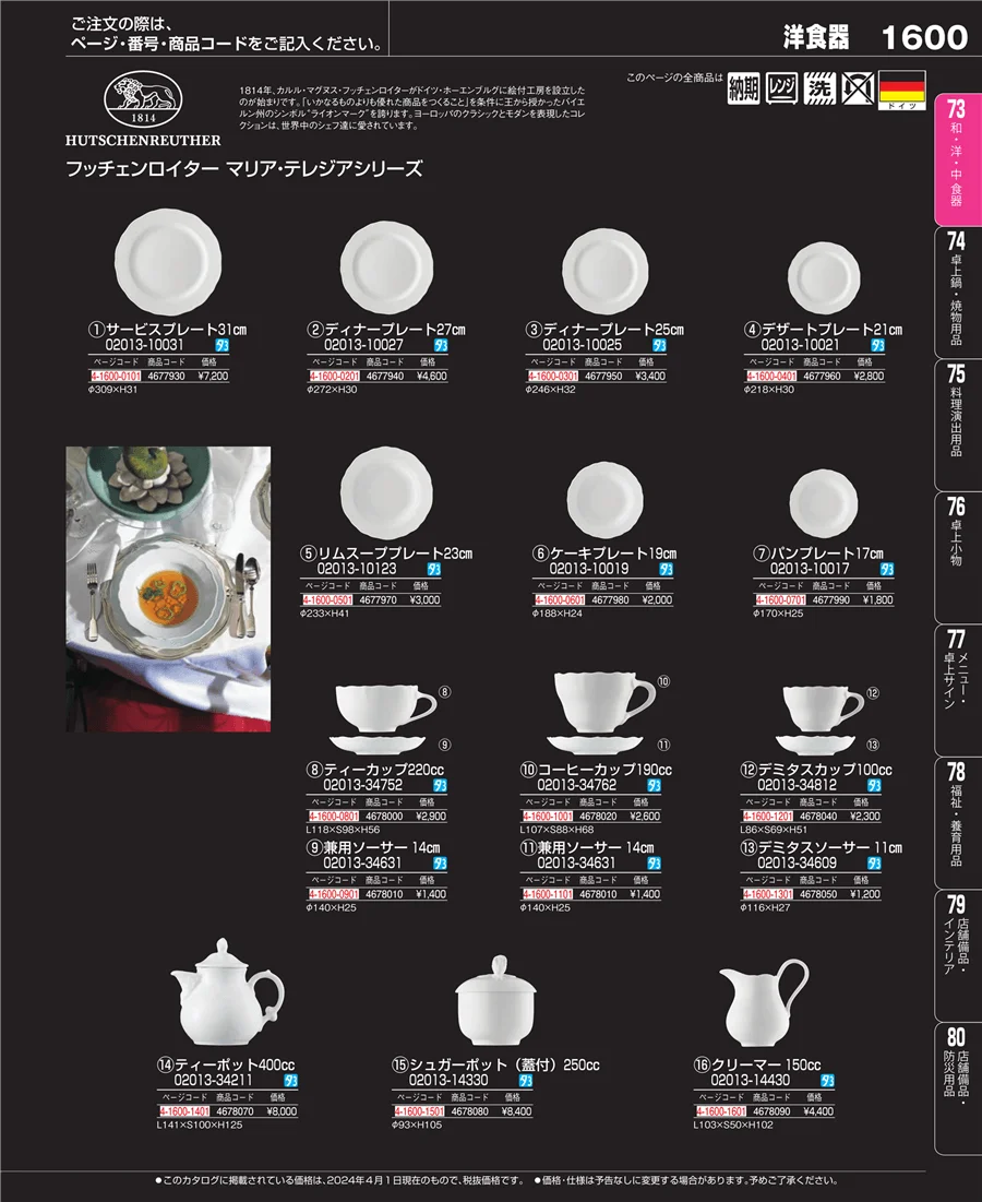 和・洋・中 食器 ページ1600