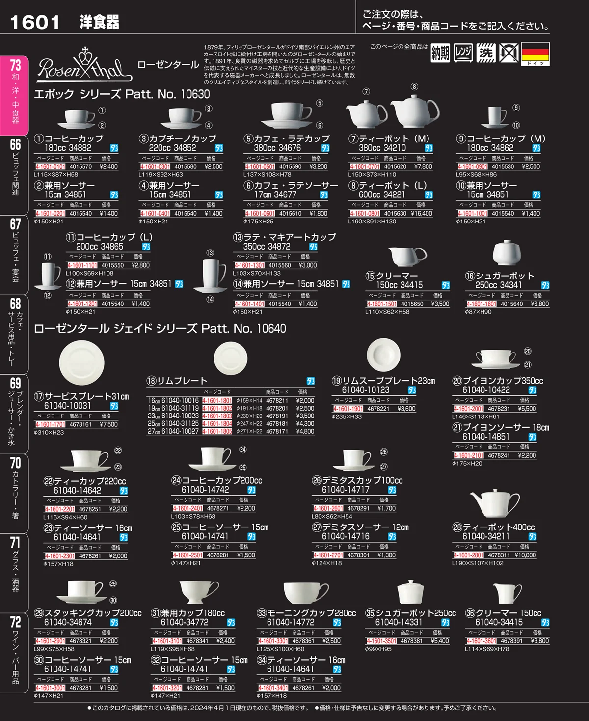 EBM業務用厨房用品カタログvol.24・ページ番号1601・和・洋・中 食器