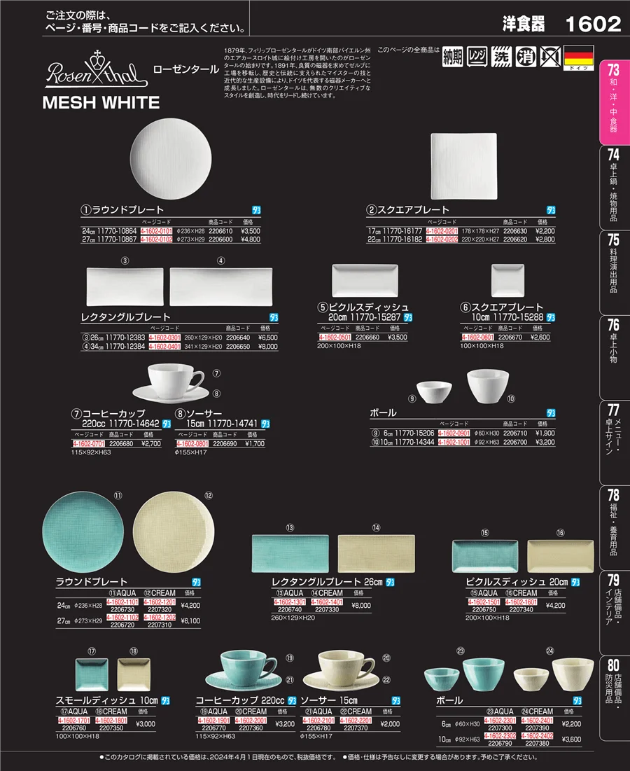 和・洋・中 食器 ページ1602