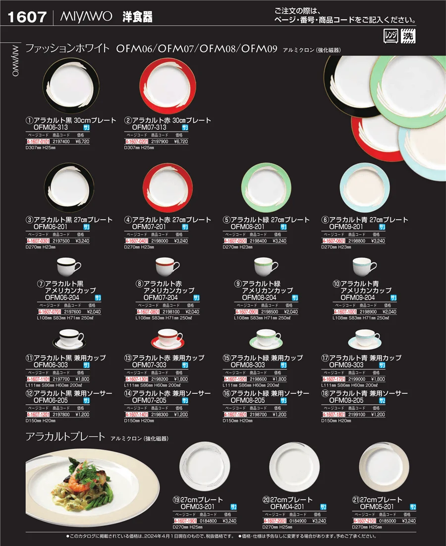 和・洋・中 食器 ページ1607