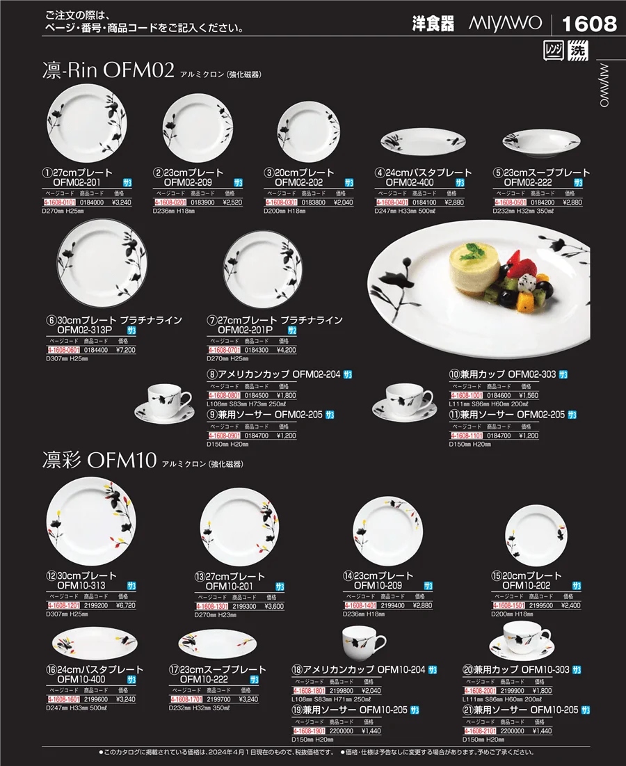 和・洋・中 食器 ページ1608