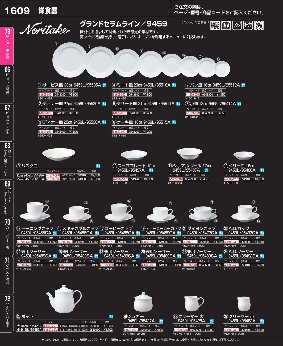 EBM業務用厨房用品カタログvol.24・ページ番号1609・和・洋・中 食器