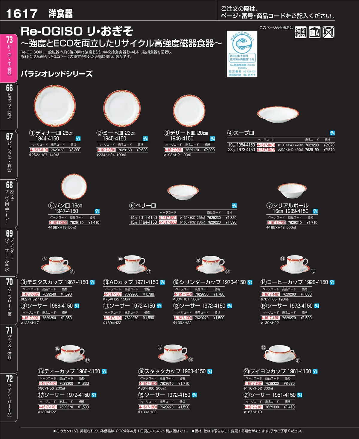 EBM業務用厨房用品カタログvol.24・ページ番号1617・和・洋・中 食器