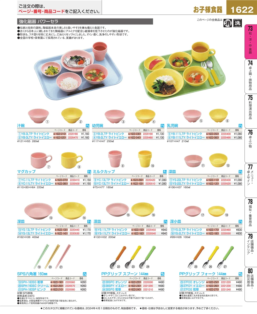 和・洋・中 食器 ページ1622